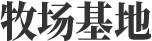 牧場(chǎng)基地
